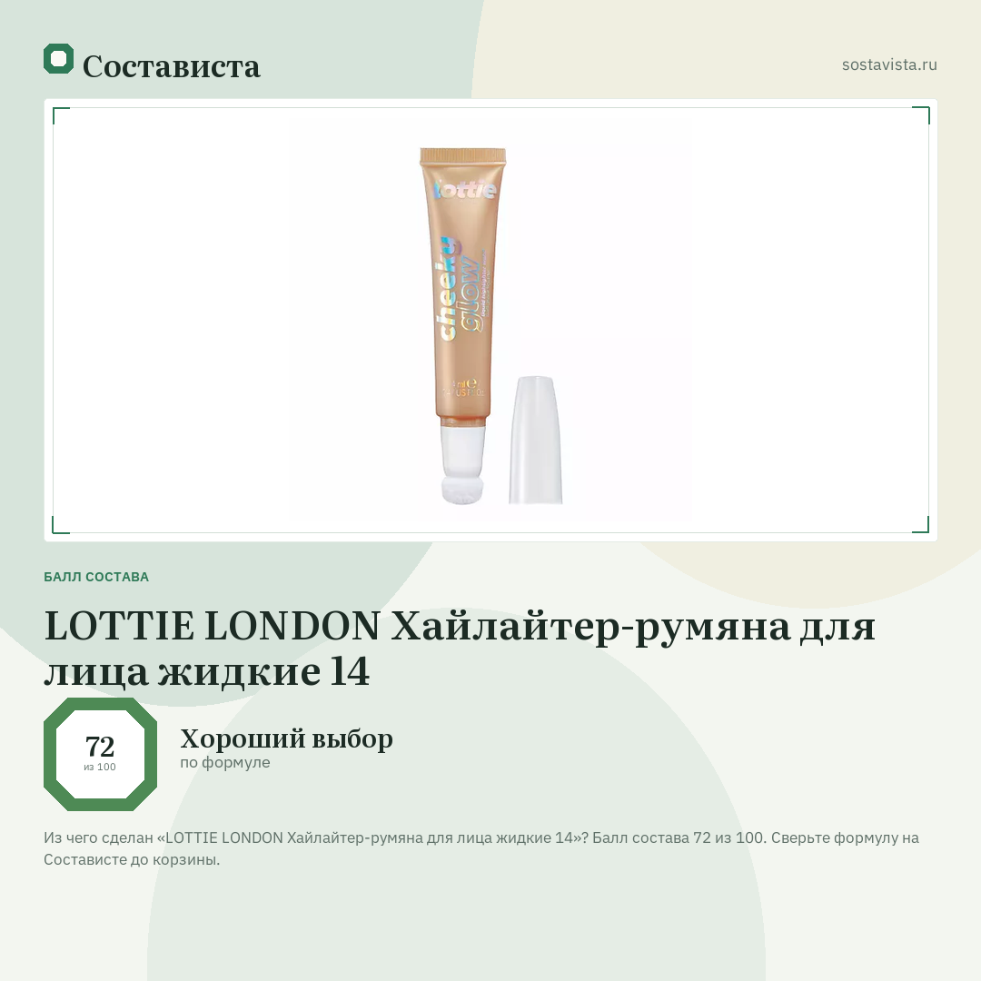LOTTIE LONDON Хайлайтер-румяна для лица жидкие 14: балл состава 72 из 100 — Состависта