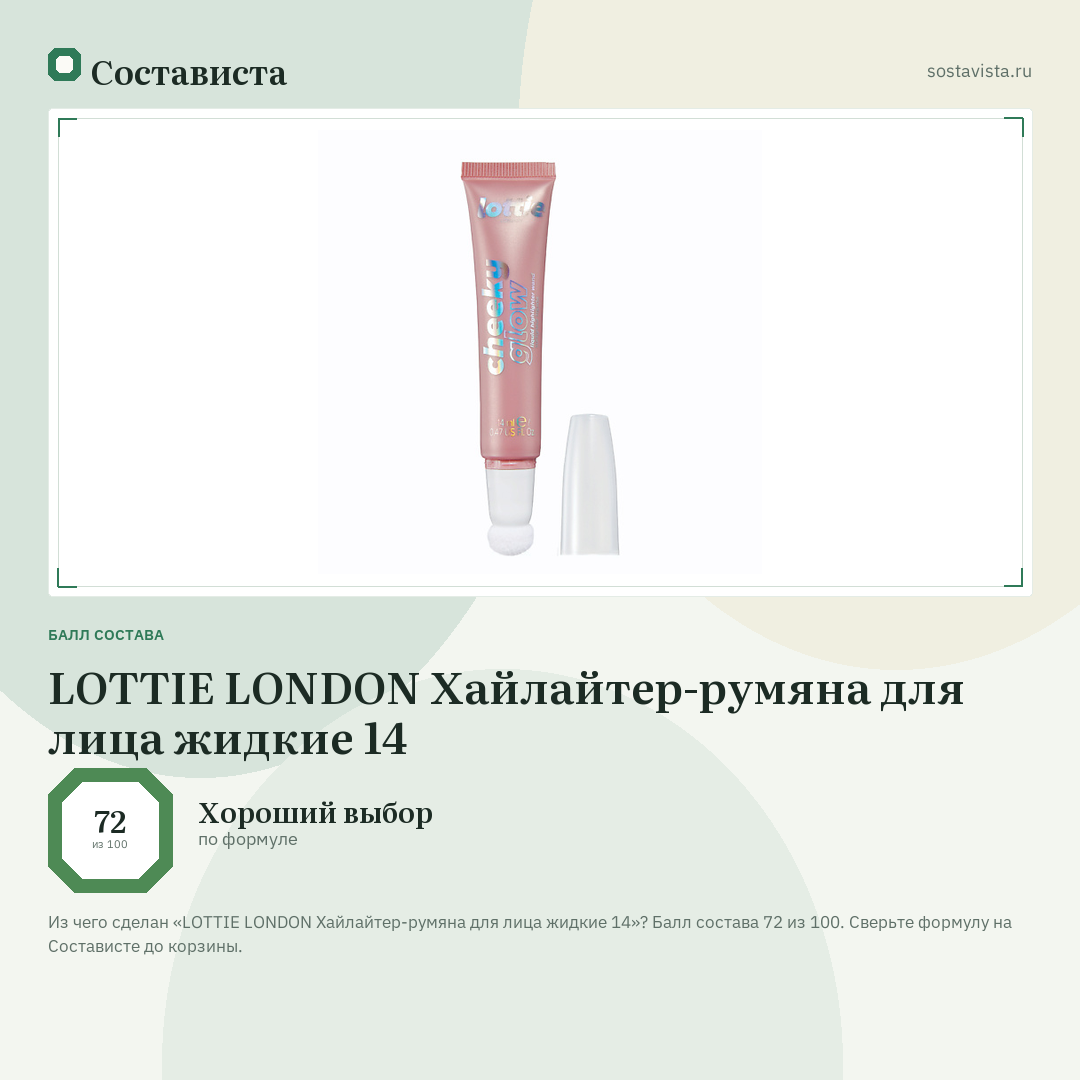 LOTTIE LONDON Хайлайтер-румяна для лица жидкие 14: балл состава 72 из 100 — Состависта