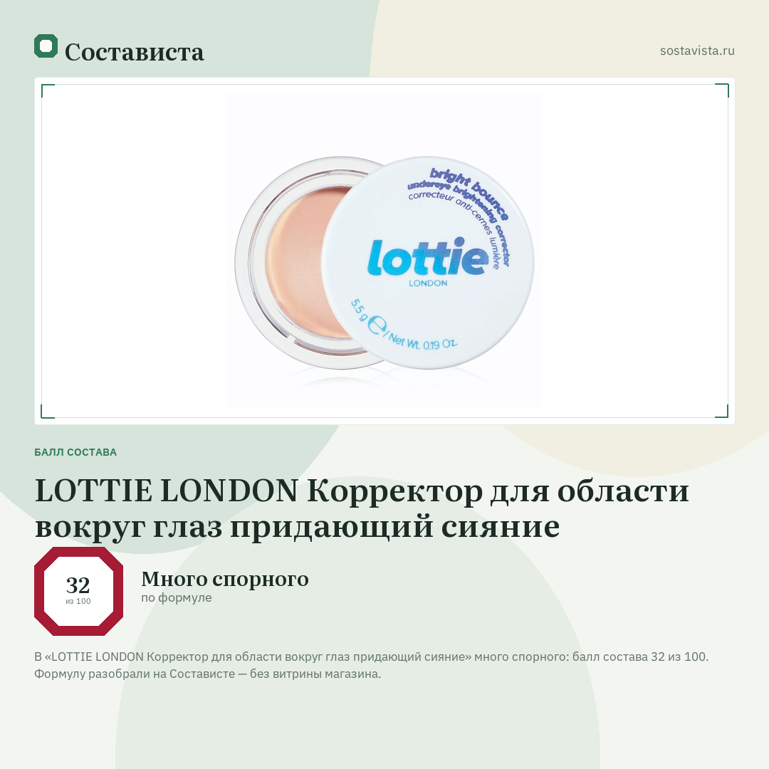 LOTTIE LONDON Корректор для области вокруг глаз придающий сияние: балл состава 32 из 100 — Состависта