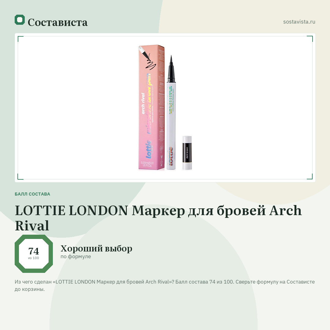 LOTTIE LONDON Маркер для бровей Arch Rival: балл состава 74 из 100 — Состависта