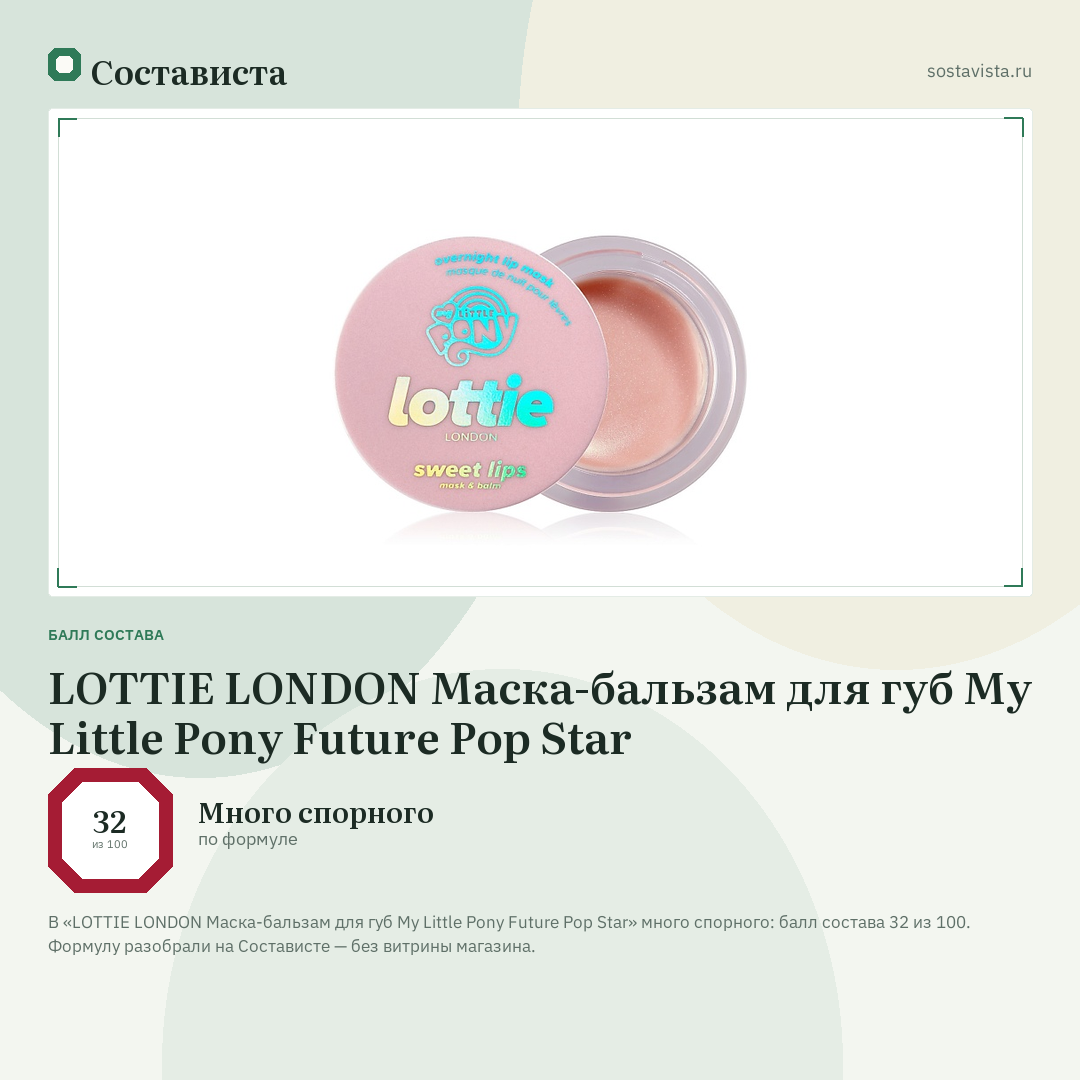 LOTTIE LONDON Маска-бальзам для губ My Little Pony Future Pop Star: балл состава 32 из 100 — Состависта