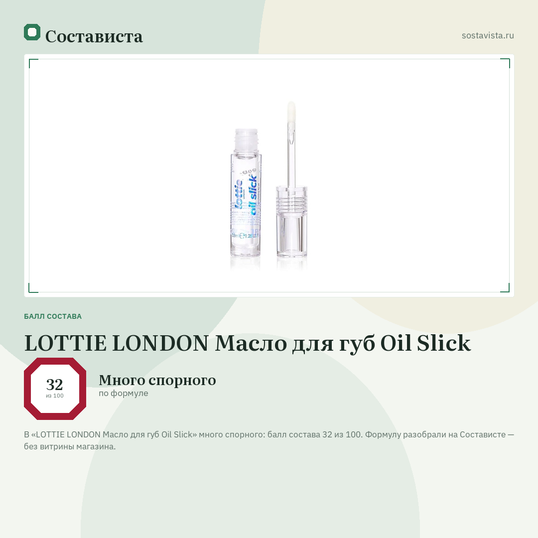 LOTTIE LONDON Масло для губ Oil Slick: балл состава 32 из 100 — Состависта