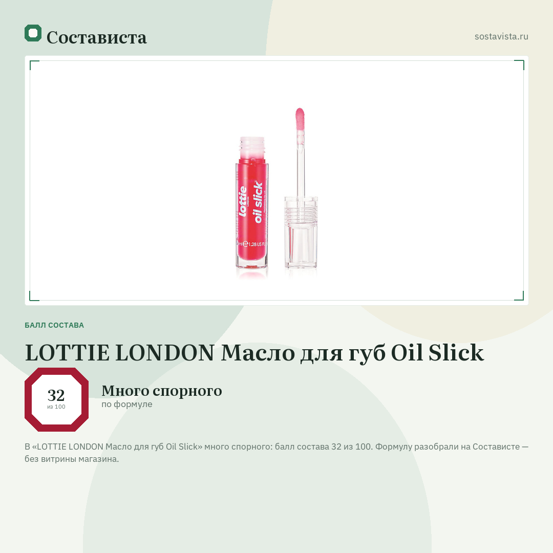 LOTTIE LONDON Масло для губ Oil Slick: балл состава 32 из 100 — Состависта
