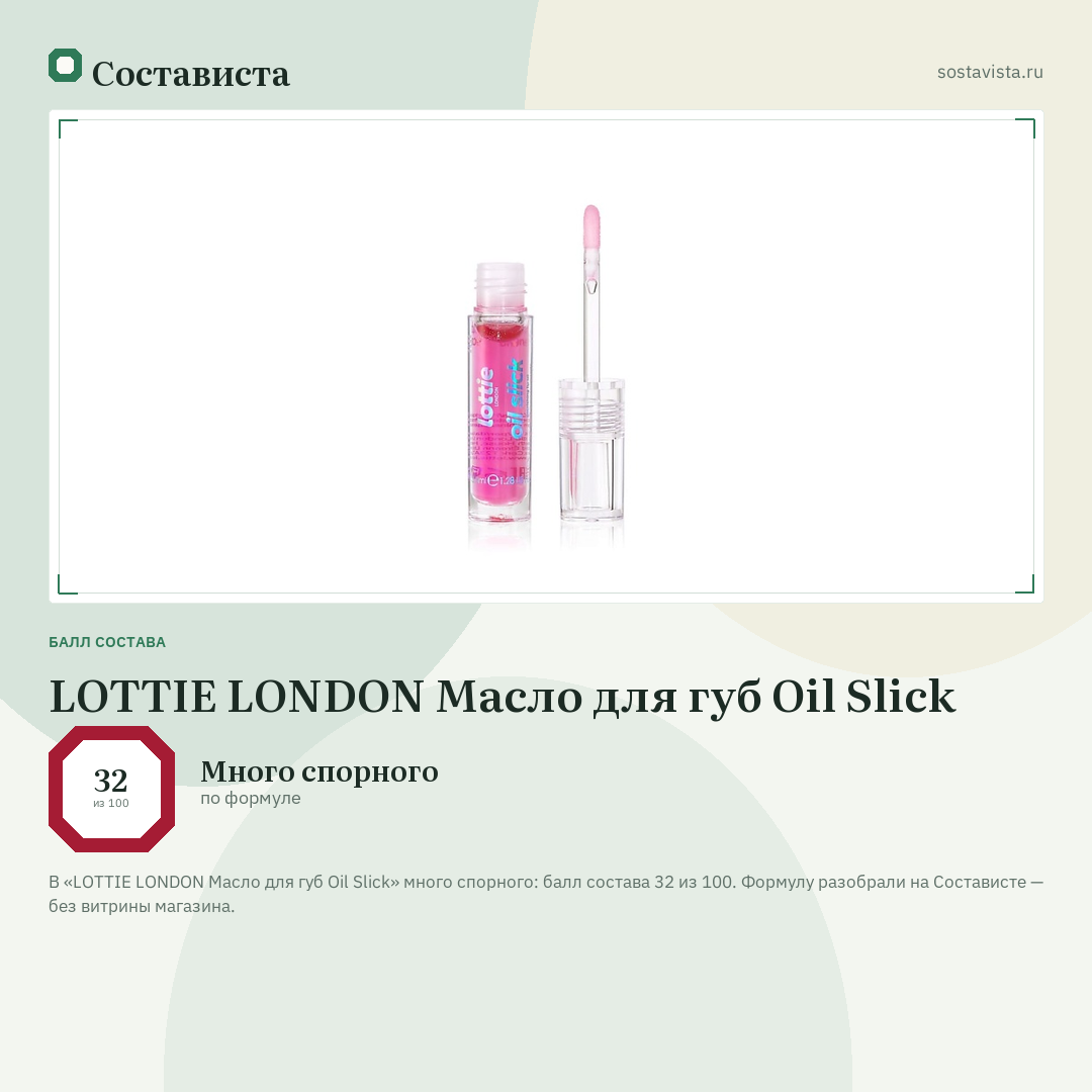 LOTTIE LONDON Масло для губ Oil Slick: балл состава 32 из 100 — Состависта