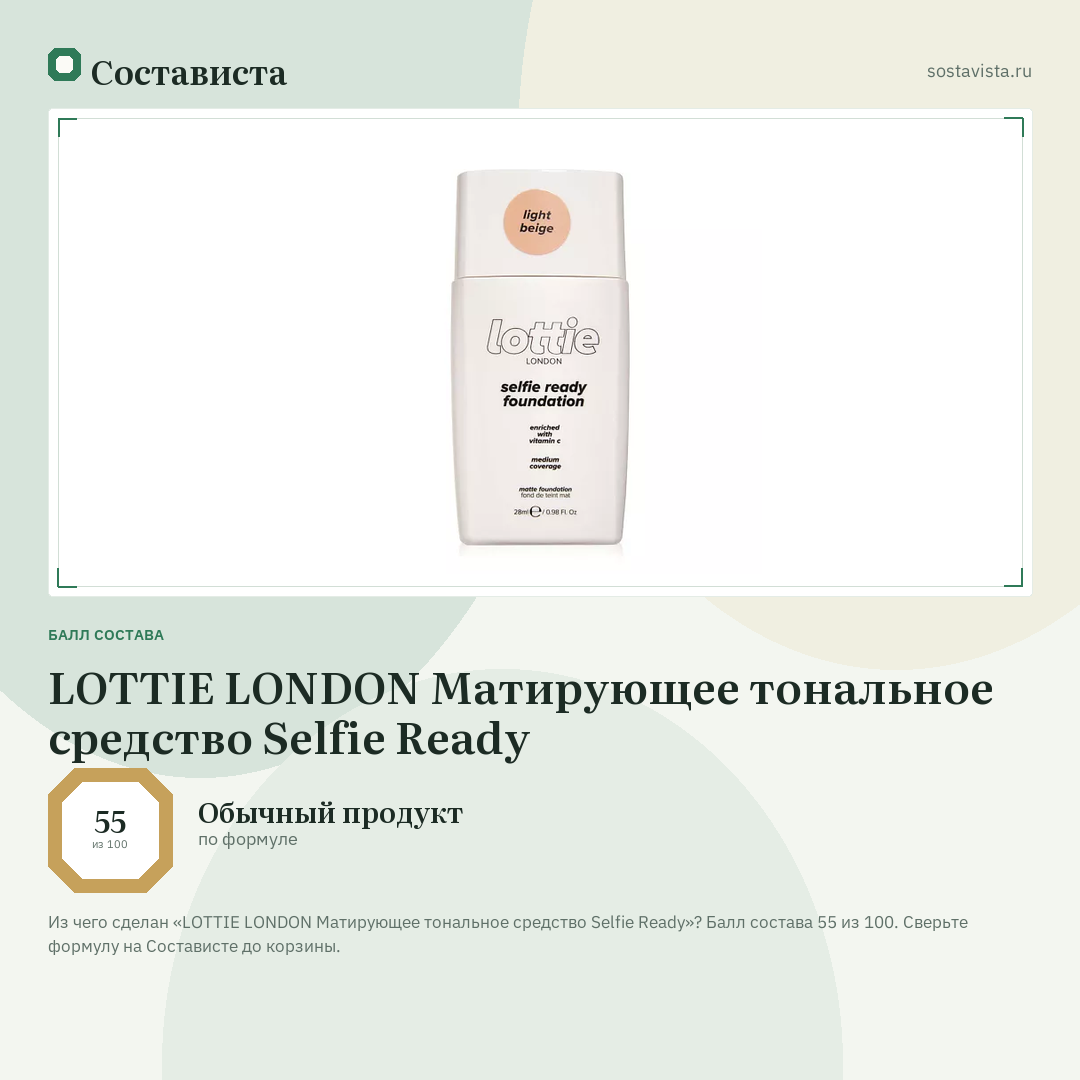 LOTTIE LONDON Матирующее тональное средство Selfie Ready: балл состава 55 из 100 — Состависта