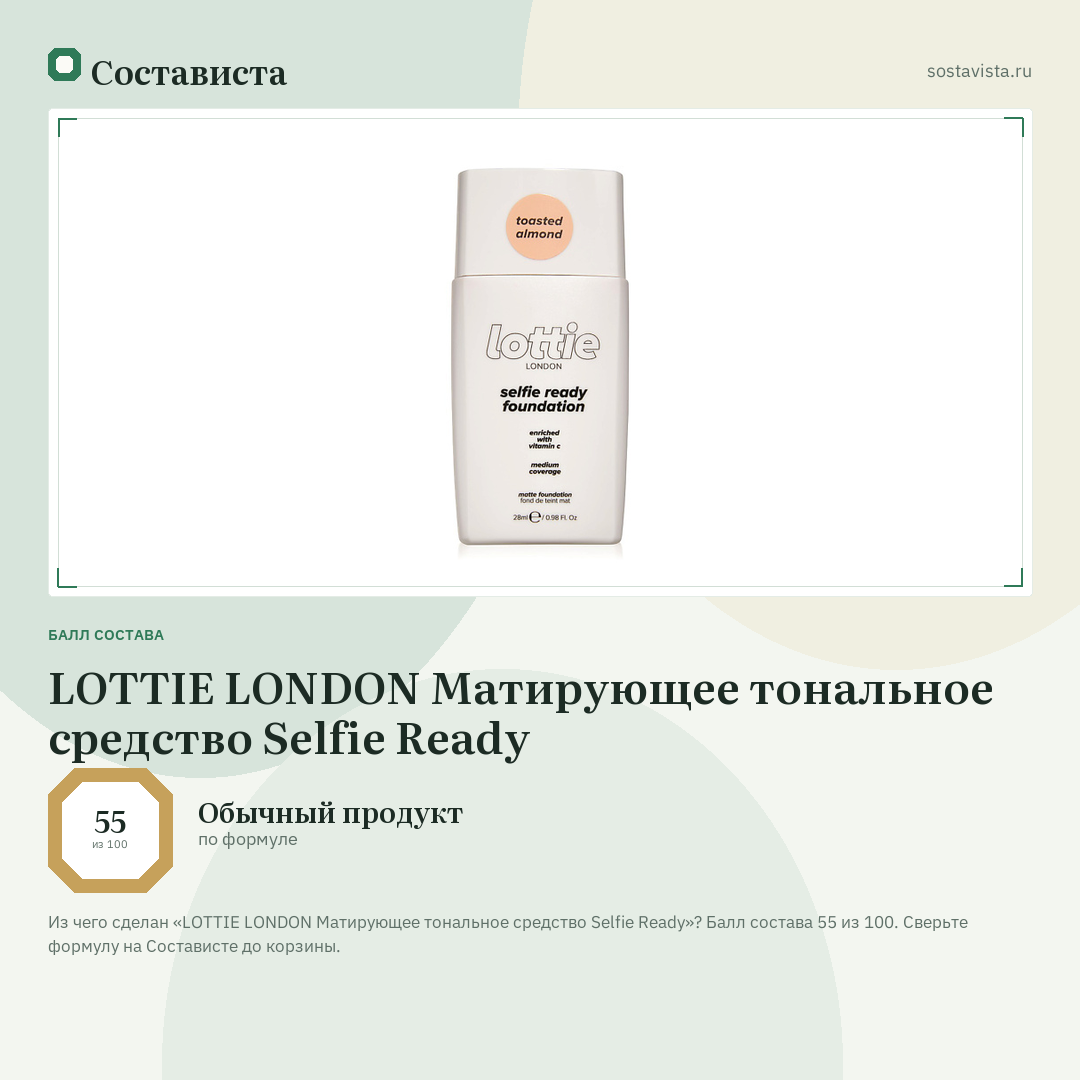 LOTTIE LONDON Матирующее тональное средство Selfie Ready: балл состава 55 из 100 — Состависта
