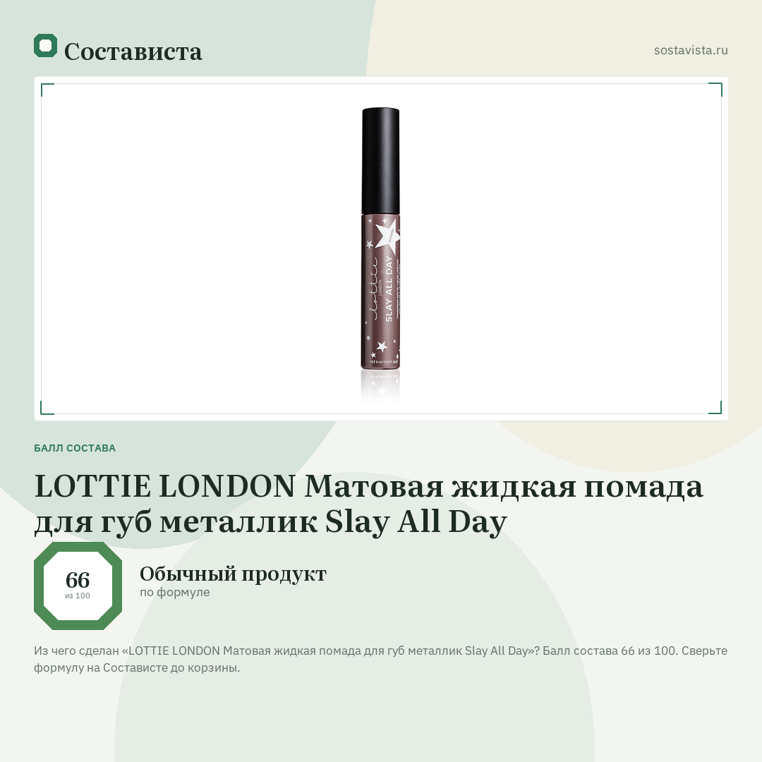 LOTTIE LONDON Матовая жидкая помада для губ металлик Slay All Day: балл состава 66 из 100 — Состависта