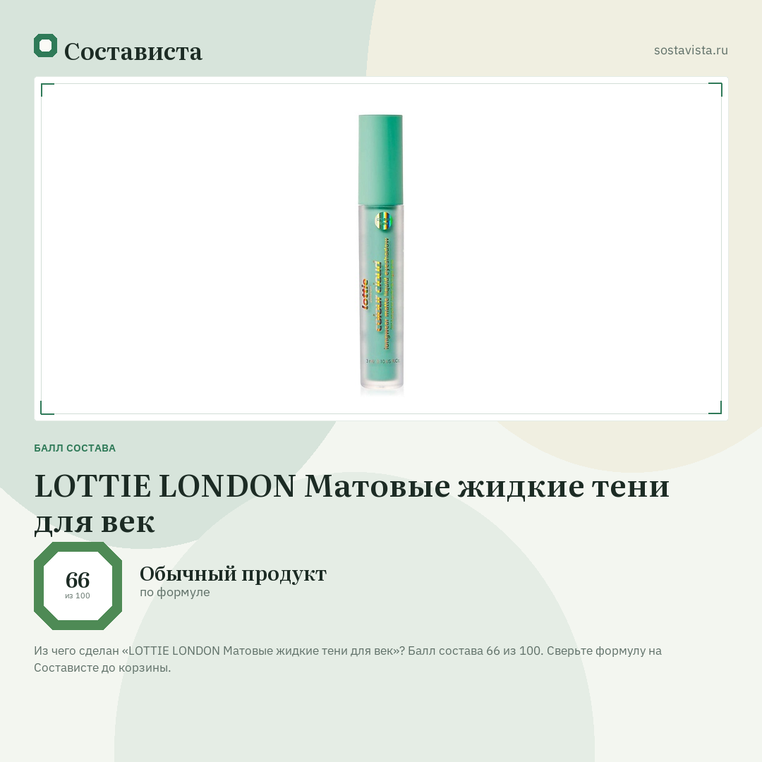 LOTTIE LONDON Матовые жидкие тени для век: балл состава 66 из 100 — Состависта