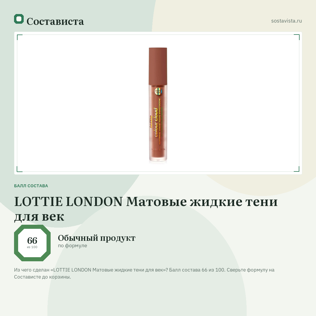 LOTTIE LONDON Матовые жидкие тени для век: балл состава 66 из 100 — Состависта
