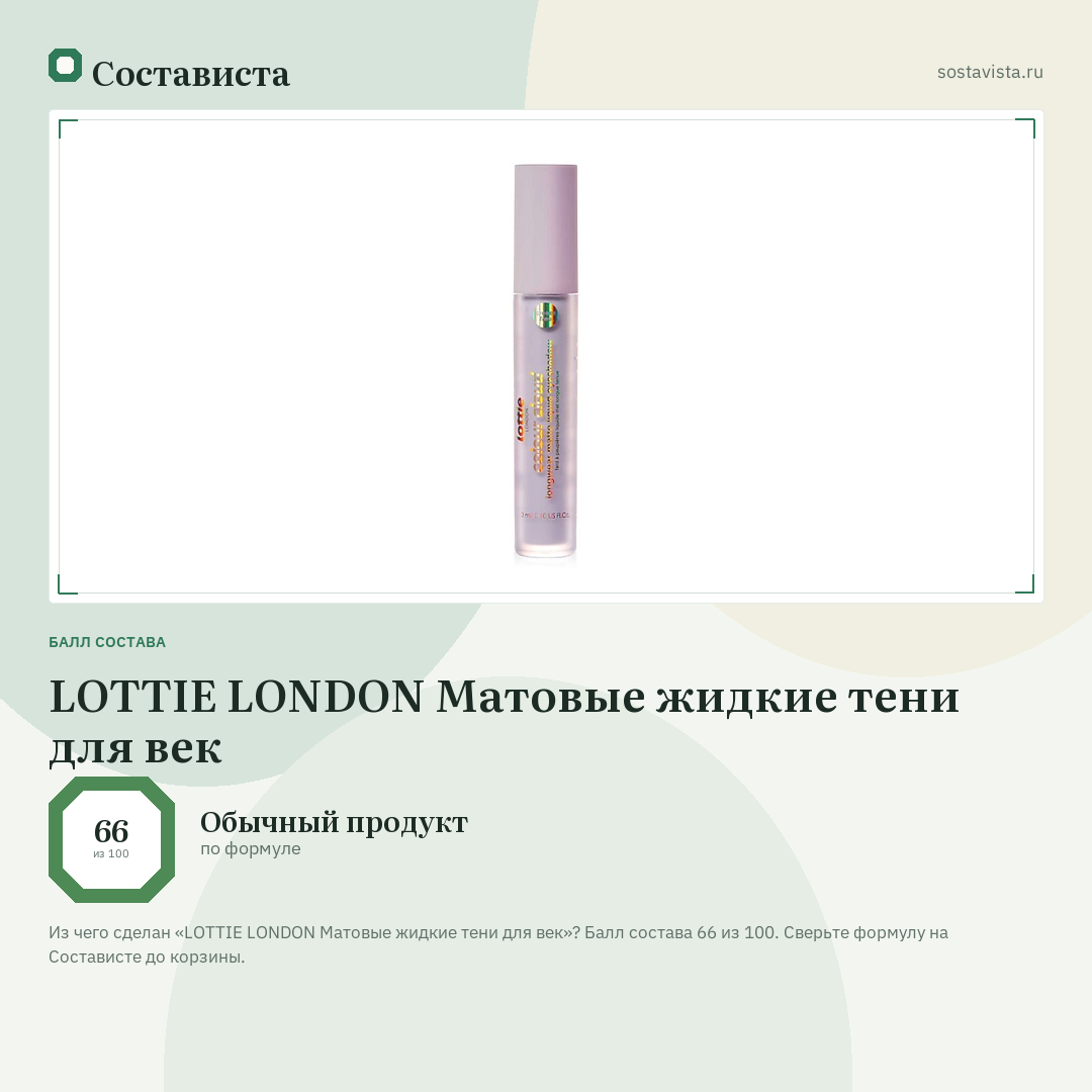 LOTTIE LONDON Матовые жидкие тени для век: балл состава 66 из 100 — Состависта