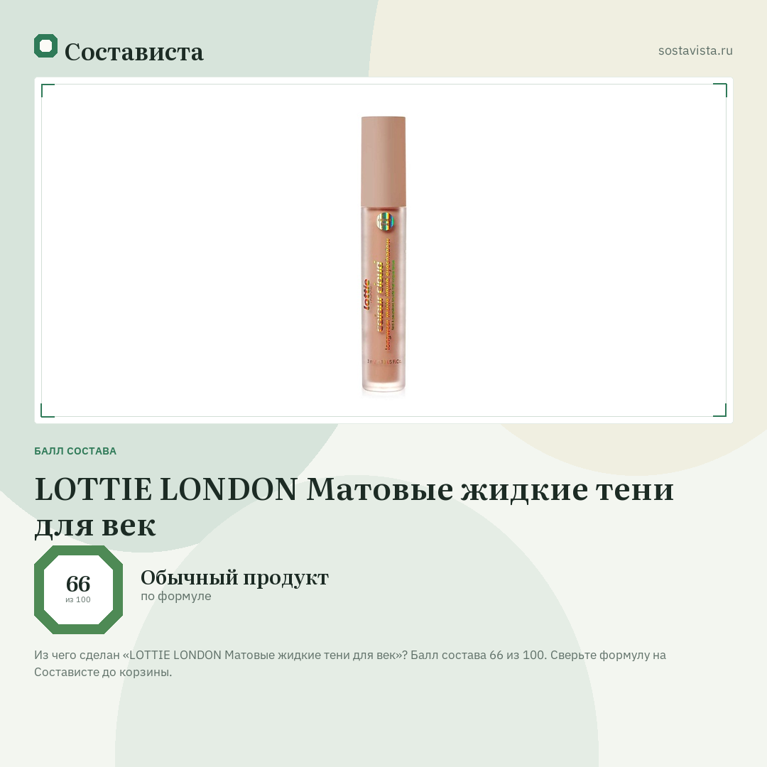 LOTTIE LONDON Матовые жидкие тени для век: балл состава 66 из 100 — Состависта
