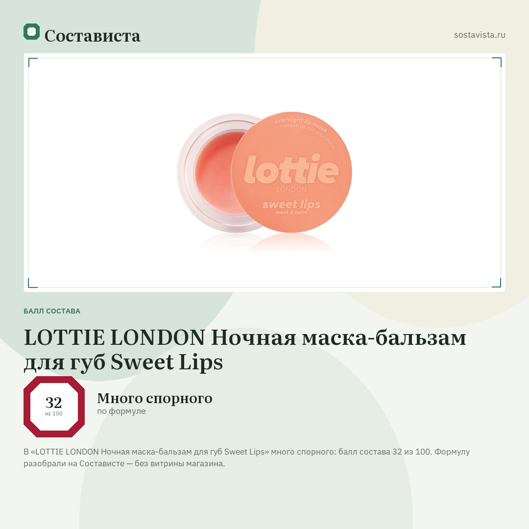 LOTTIE LONDON Ночная маска-бальзам для губ Sweet Lips: балл состава 32 из 100 — Состависта