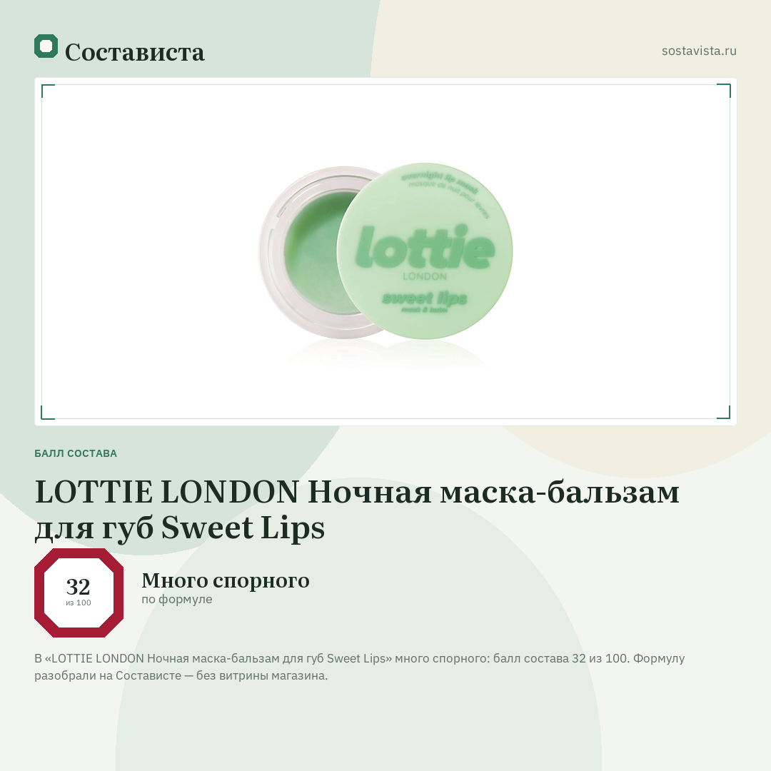 LOTTIE LONDON Ночная маска-бальзам для губ Sweet Lips: балл состава 32 из 100 — Состависта