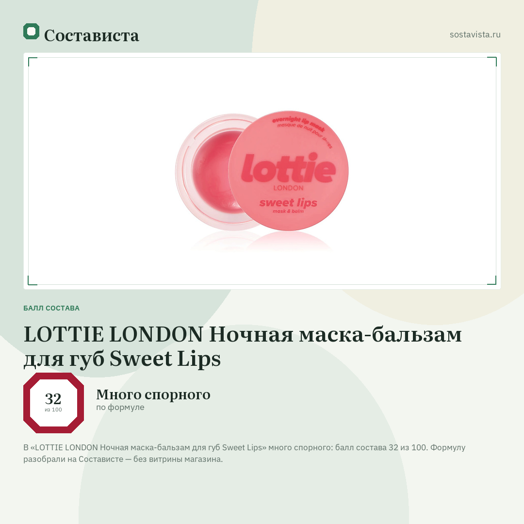 LOTTIE LONDON Ночная маска-бальзам для губ Sweet Lips: балл состава 32 из 100 — Состависта