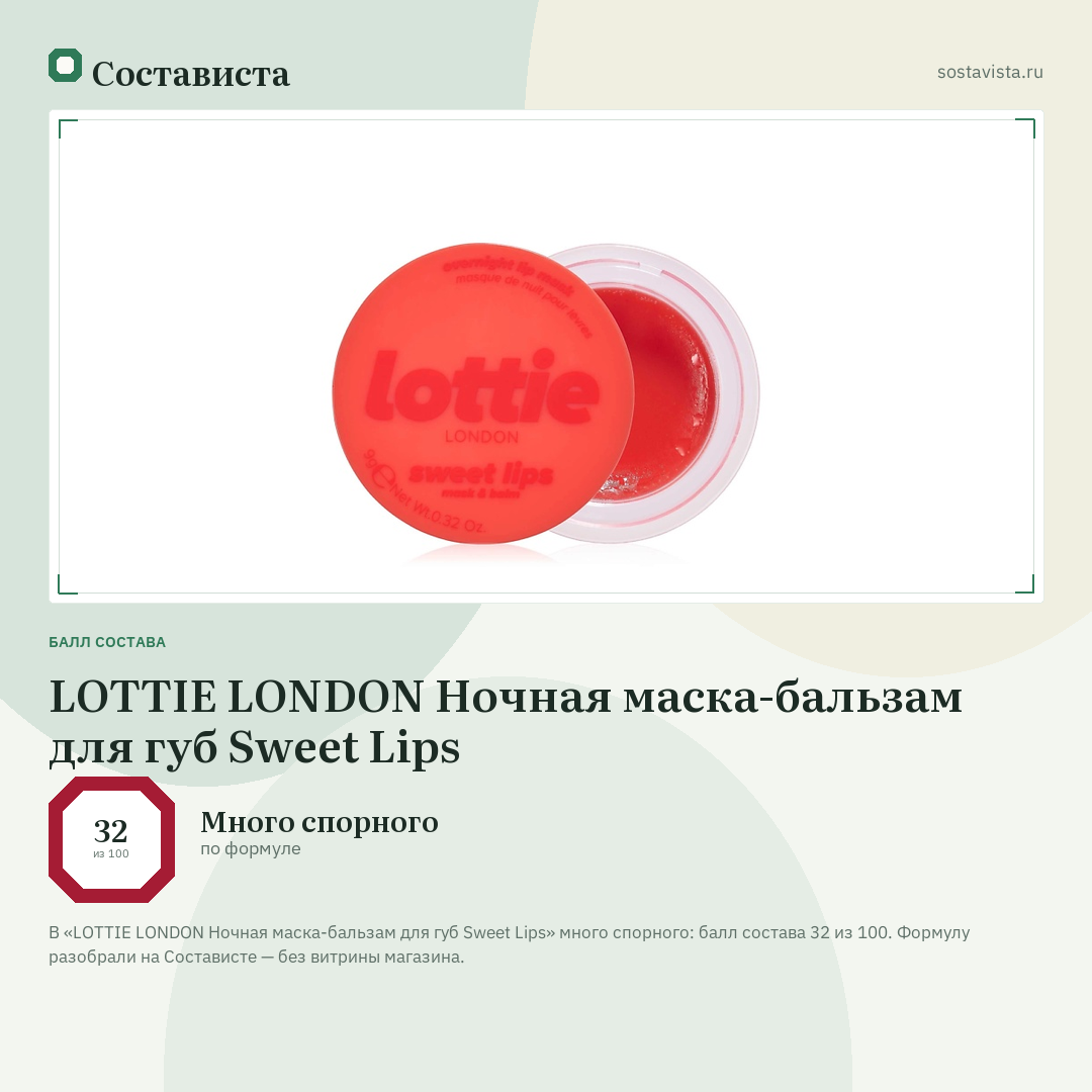 LOTTIE LONDON Ночная маска-бальзам для губ Sweet Lips: балл состава 32 из 100 — Состависта