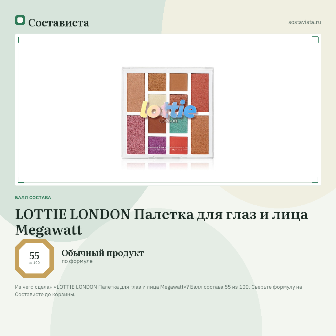 LOTTIE LONDON Палетка для глаз и лица Megawatt: балл состава 55 из 100 — Состависта