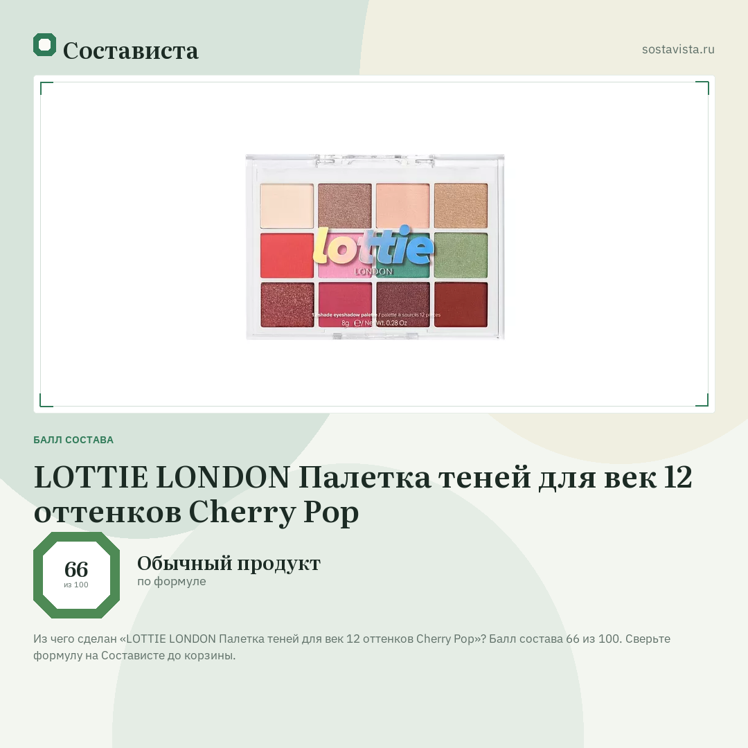 LOTTIE LONDON Палетка теней для век 12 оттенков Cherry Pop: балл состава 66 из 100 — Состависта