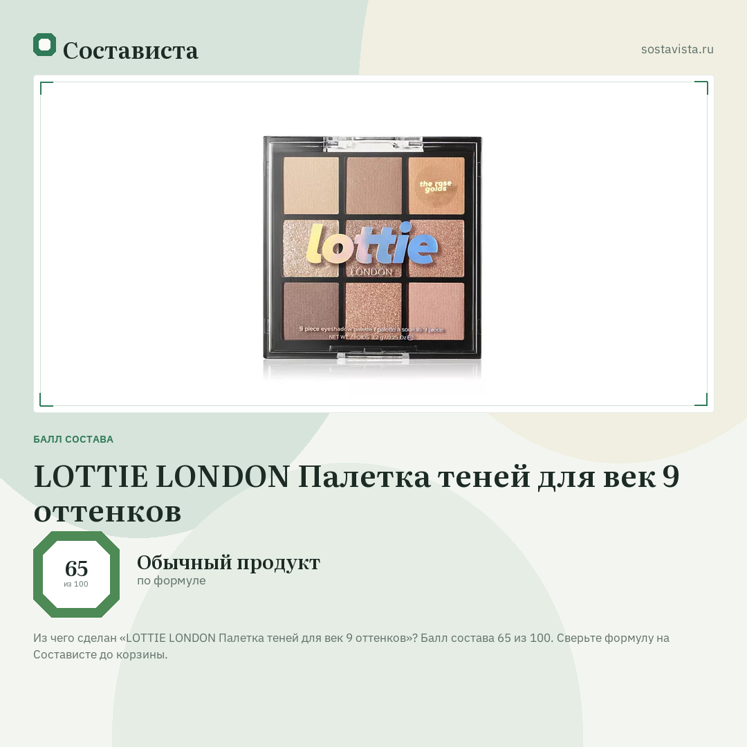 LOTTIE LONDON Палетка теней для век 9 оттенков: балл состава 65 из 100 — Состависта