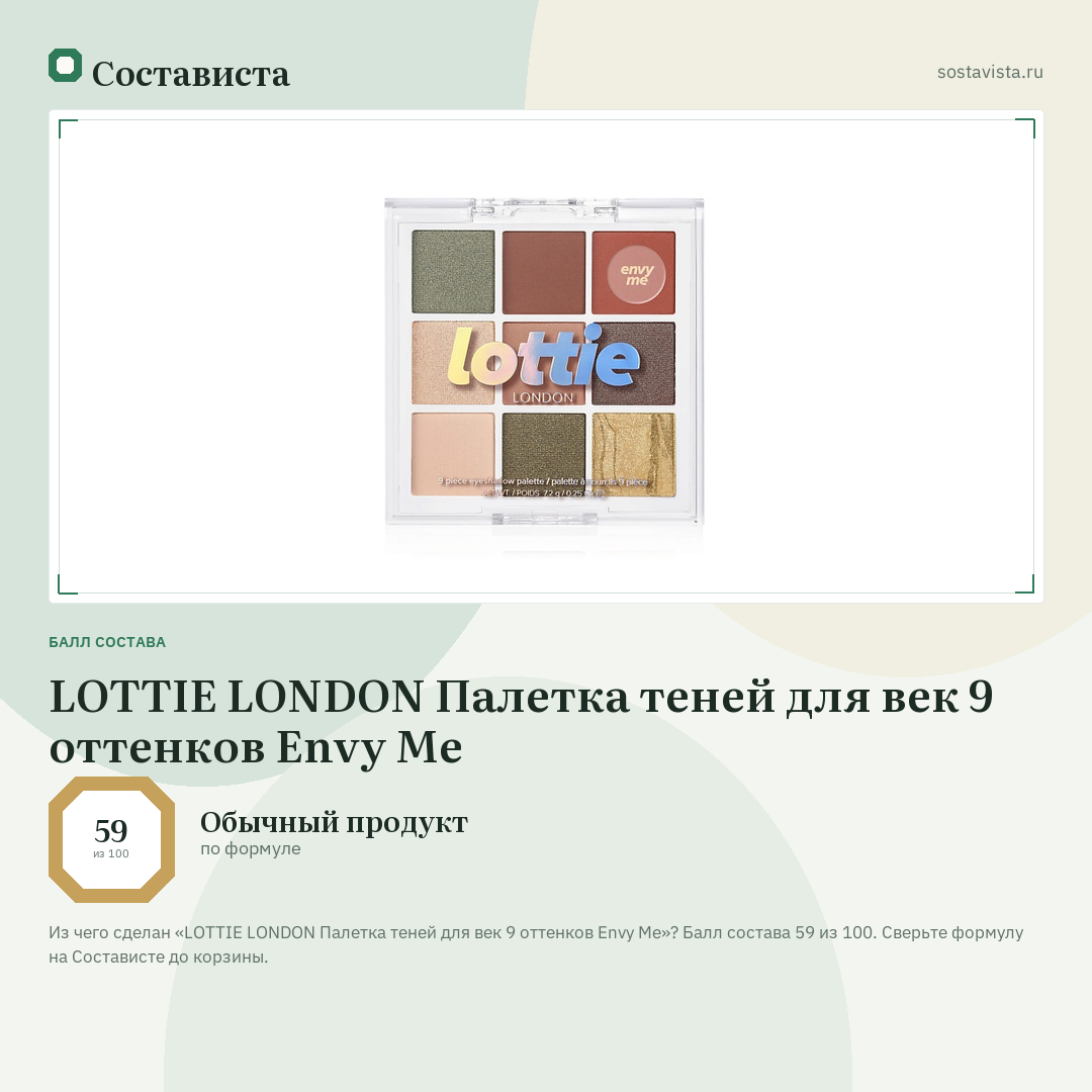 LOTTIE LONDON Палетка теней для век 9 оттенков Envy Me: балл состава 59 из 100 — Состависта