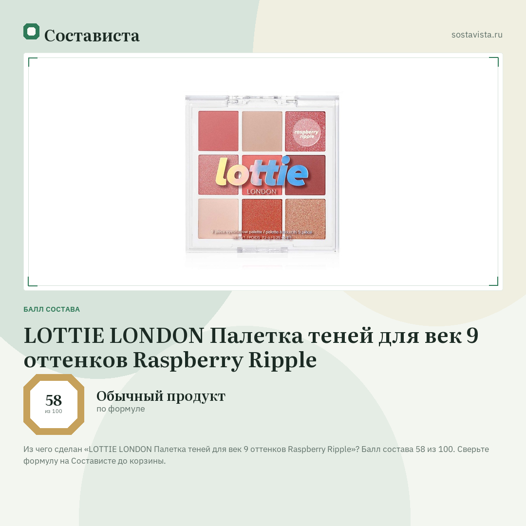 LOTTIE LONDON Палетка теней для век 9 оттенков Raspberry Ripple: балл состава 58 из 100 — Состависта