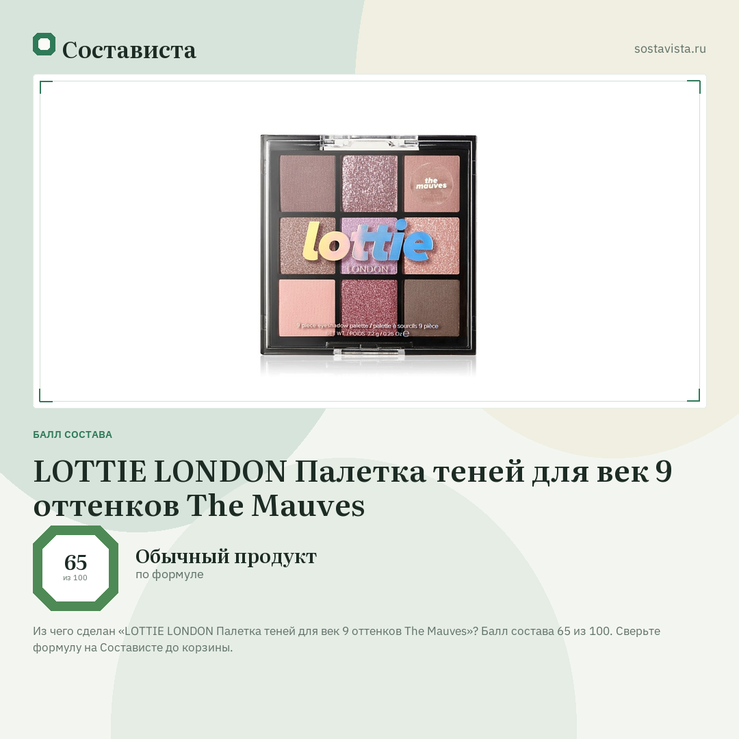 LOTTIE LONDON Палетка теней для век 9 оттенков The Mauves: балл состава 65 из 100 — Состависта
