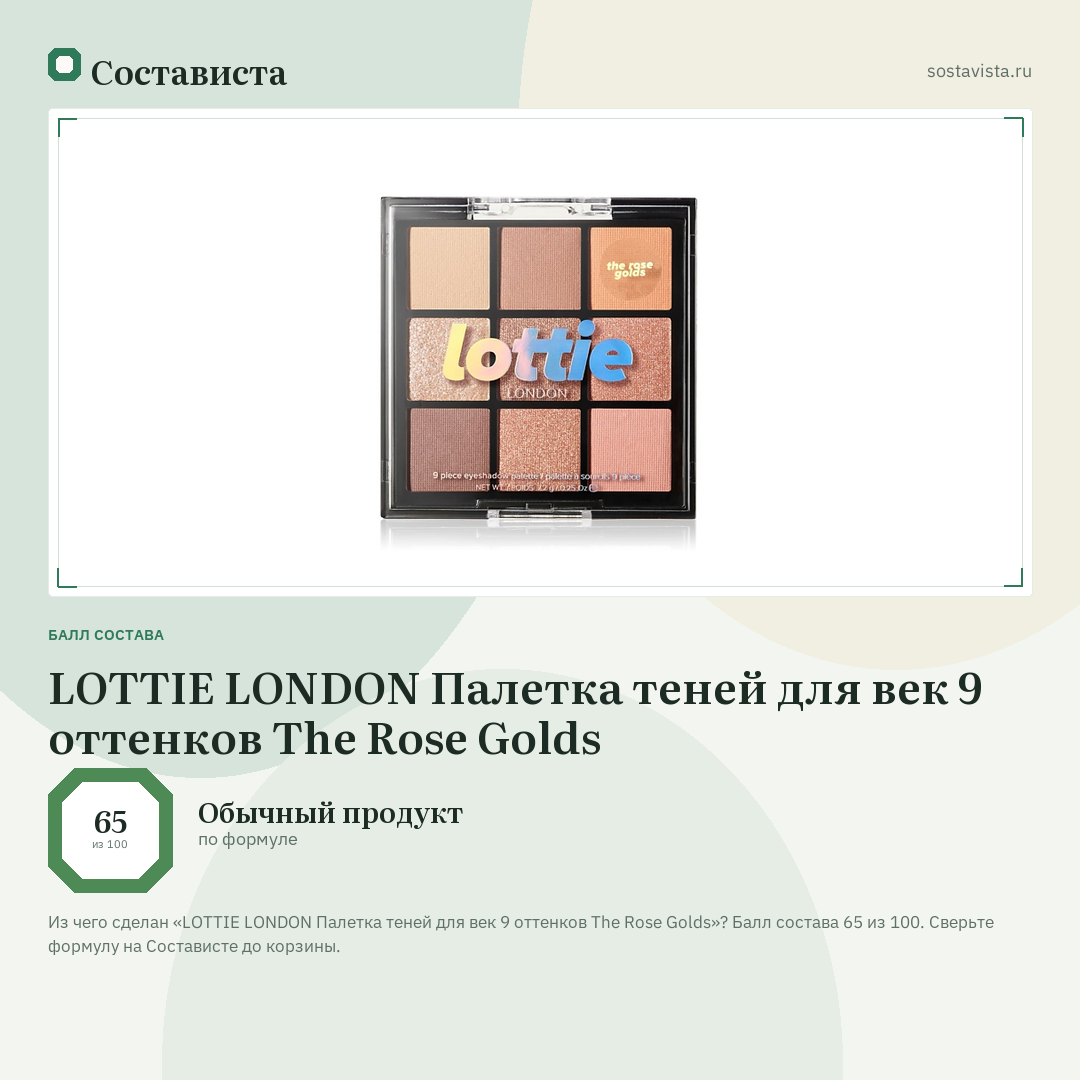 LOTTIE LONDON Палетка теней для век 9 оттенков The Rose Golds: балл состава 65 из 100 — Состависта