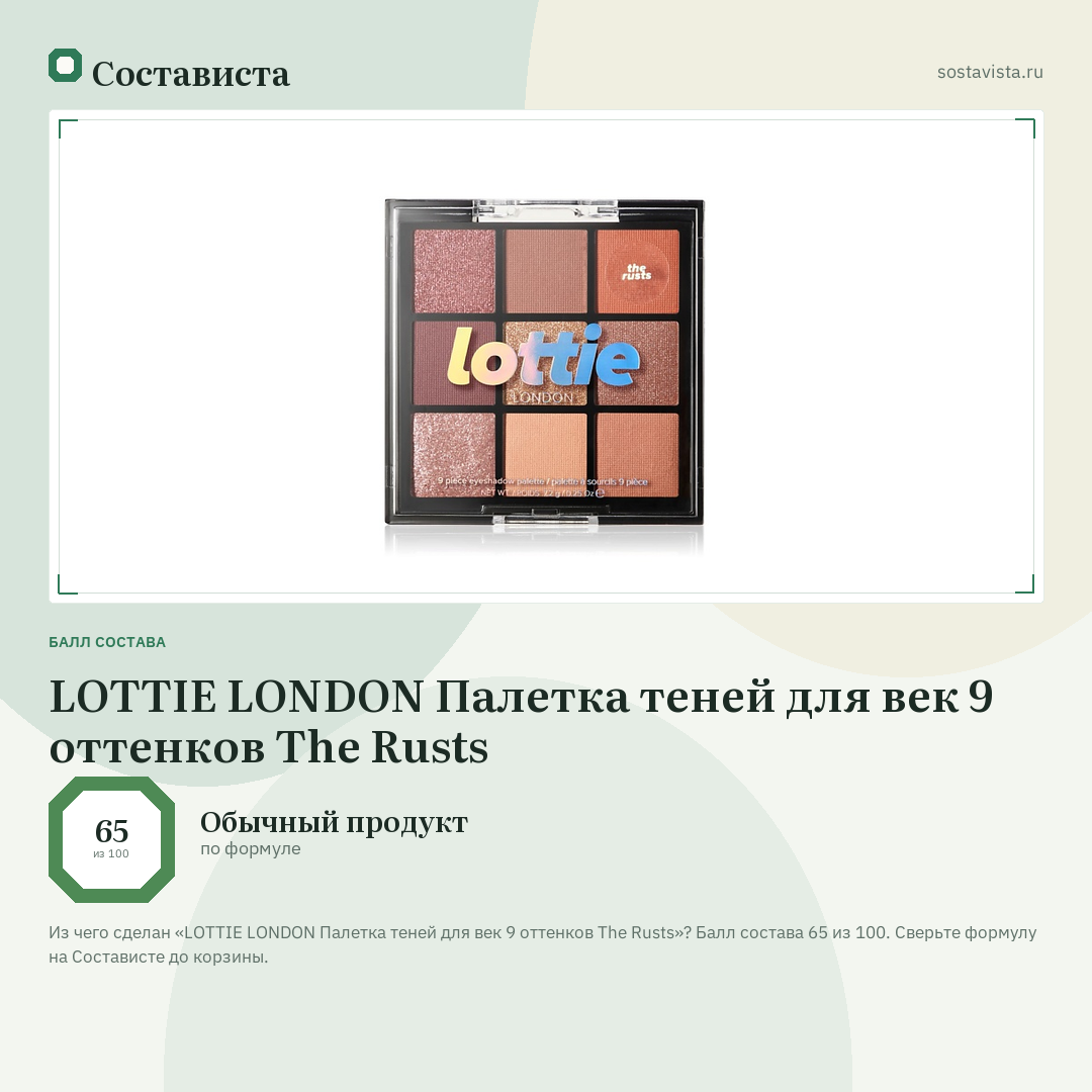 LOTTIE LONDON Палетка теней для век 9 оттенков The Rusts: балл состава 65 из 100 — Состависта