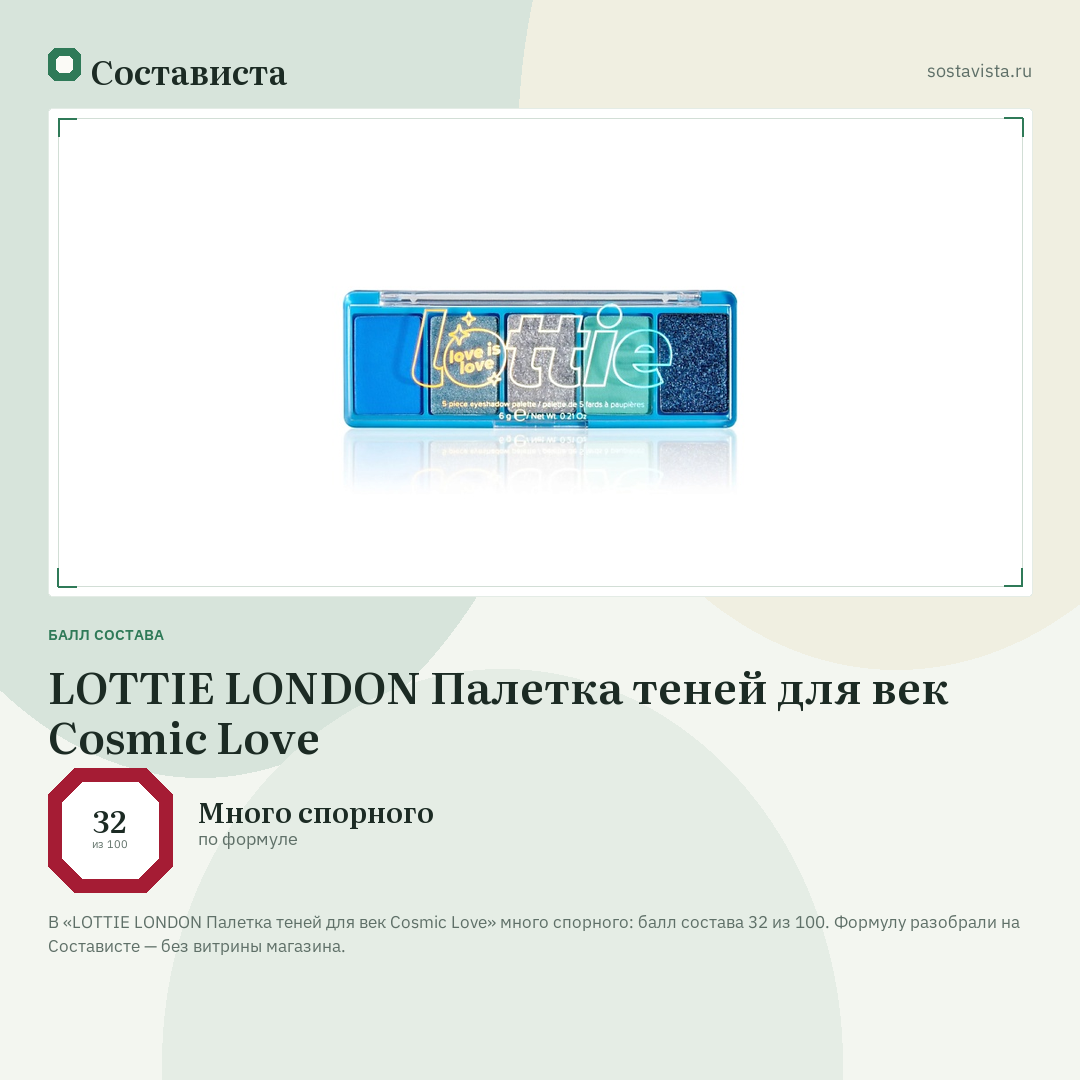 LOTTIE LONDON Палетка теней для век Cosmic Love: балл состава 32 из 100 — Состависта