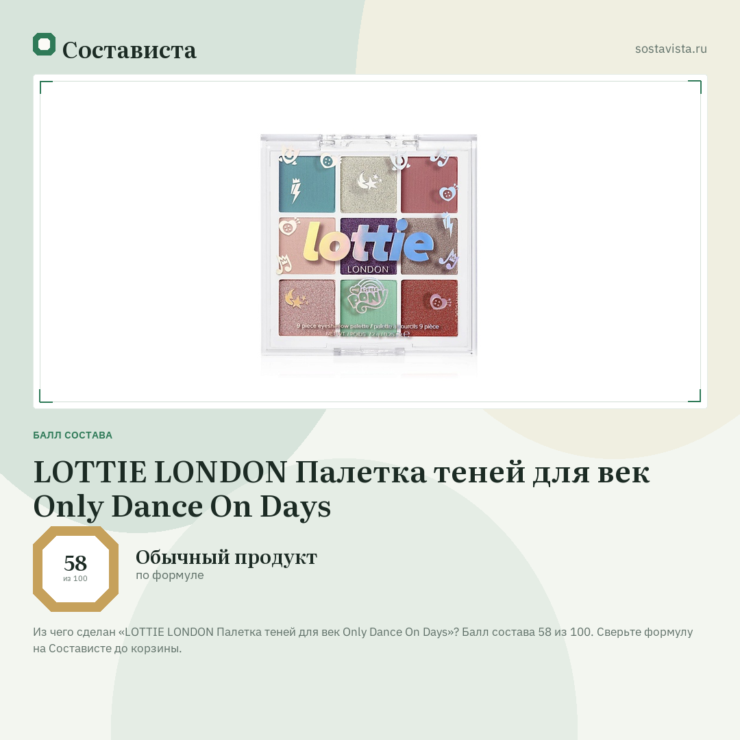 LOTTIE LONDON Палетка теней для век Only Dance On Days: балл состава 58 из 100 — Состависта