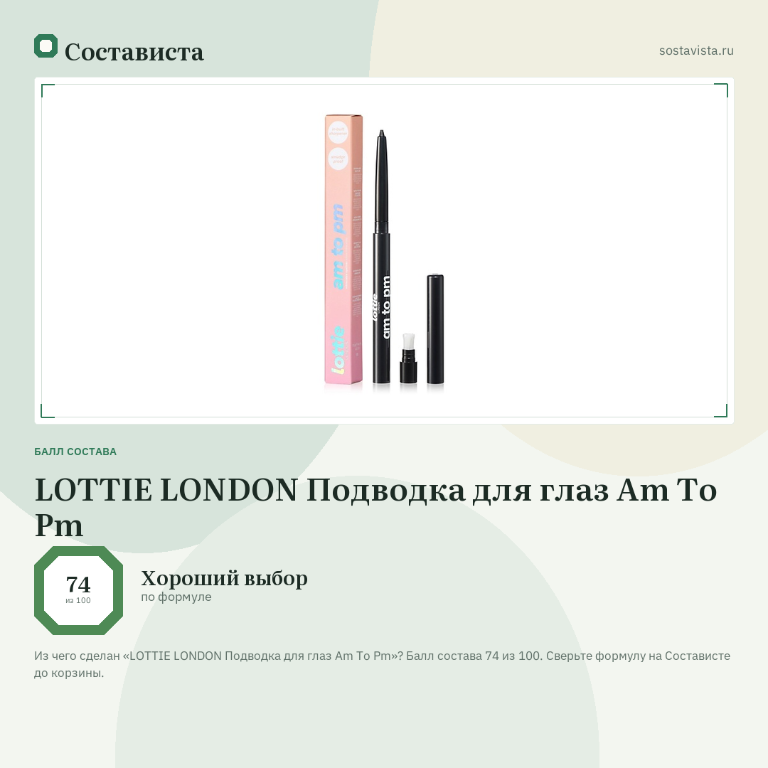 LOTTIE LONDON Подводка для глаз Am To Pm: балл состава 74 из 100 — Состависта