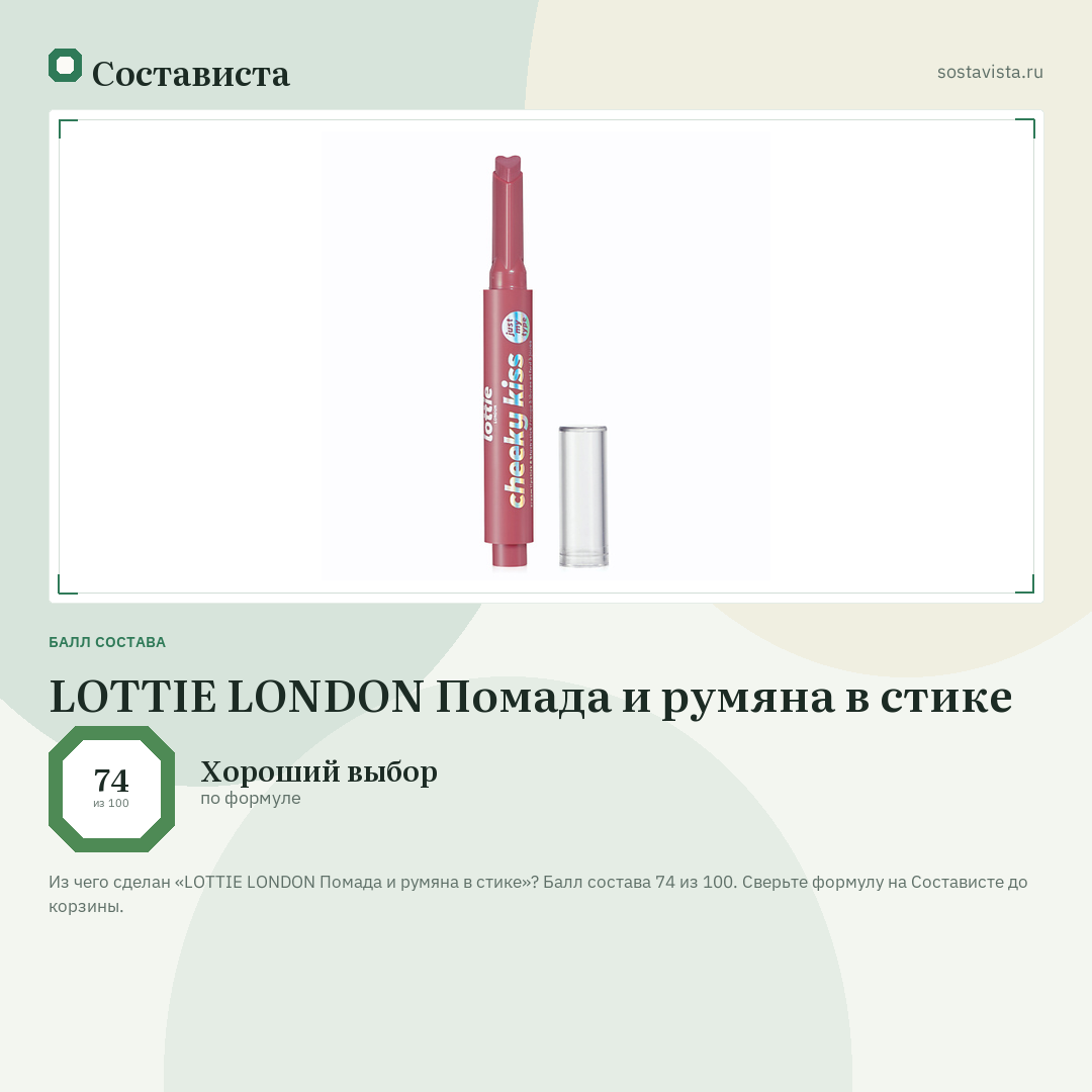 LOTTIE LONDON Помада и румяна в стике: балл состава 74 из 100 — Состависта