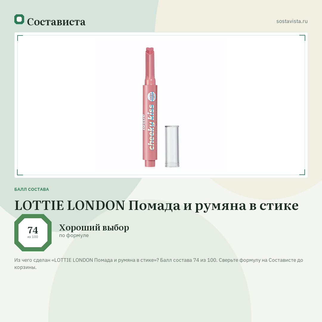 LOTTIE LONDON Помада и румяна в стике: балл состава 74 из 100 — Состависта