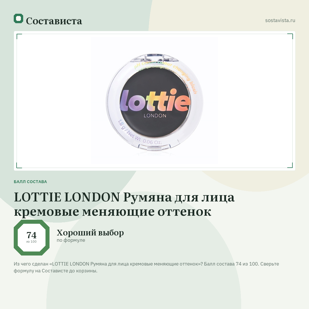 LOTTIE LONDON Румяна для лица кремовые меняющие оттенок: балл состава 74 из 100 — Состависта