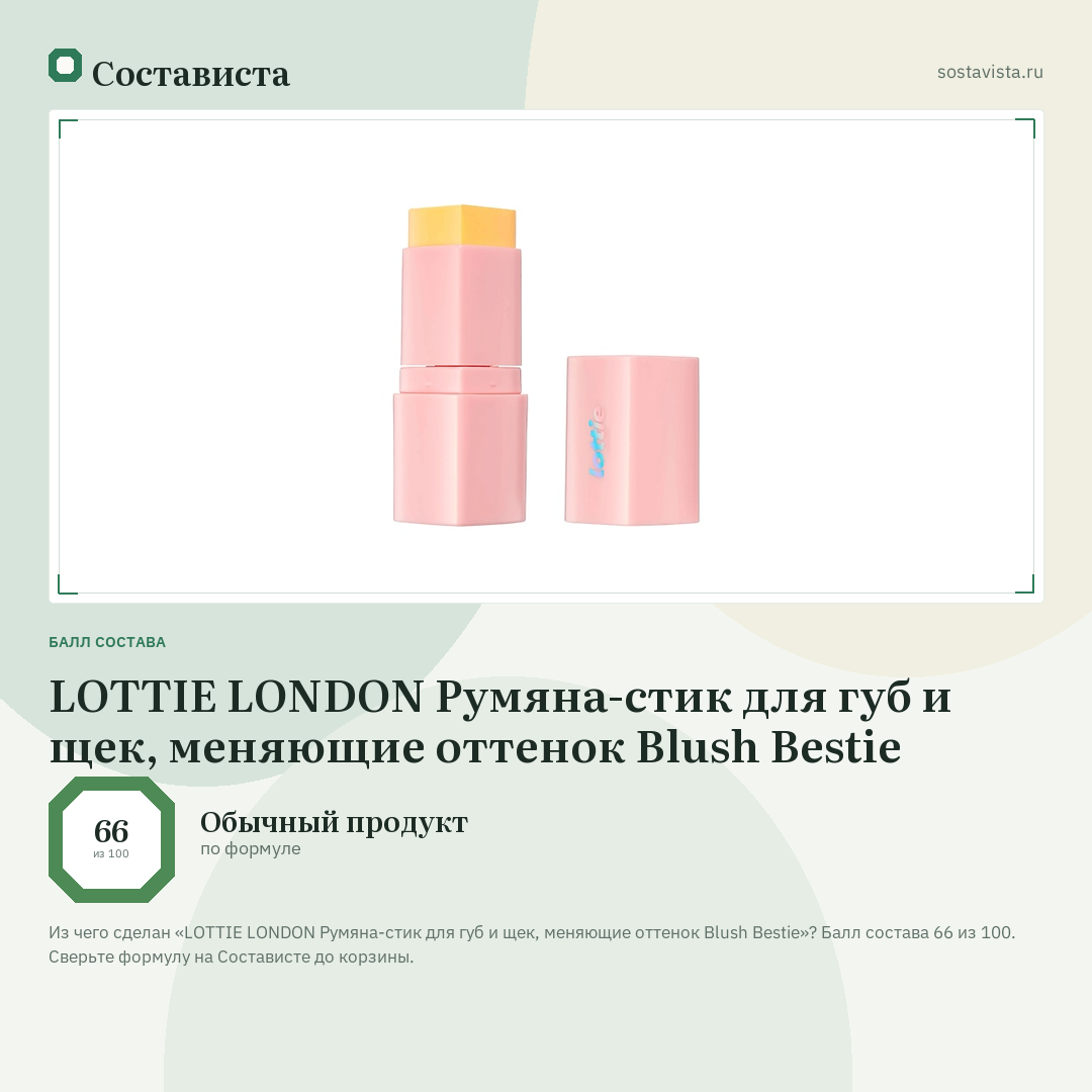 LOTTIE LONDON Румяна-стик для губ и щек, меняющие оттенок Blush Bestie: балл состава 66 из 100 — Состависта