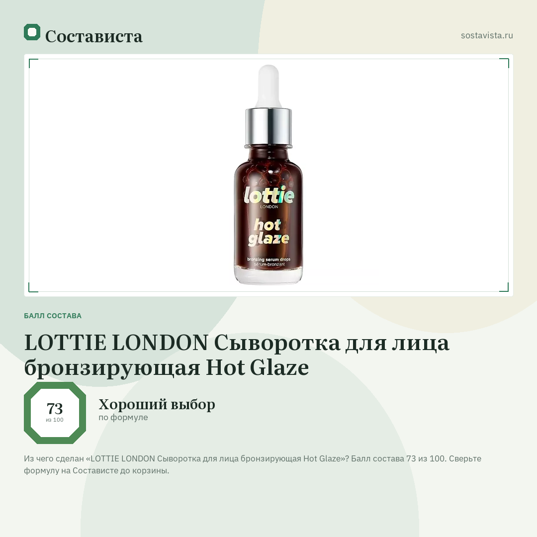 LOTTIE LONDON Сыворотка для лица бронзирующая Hot Glaze: балл состава 73 из 100 — Состависта