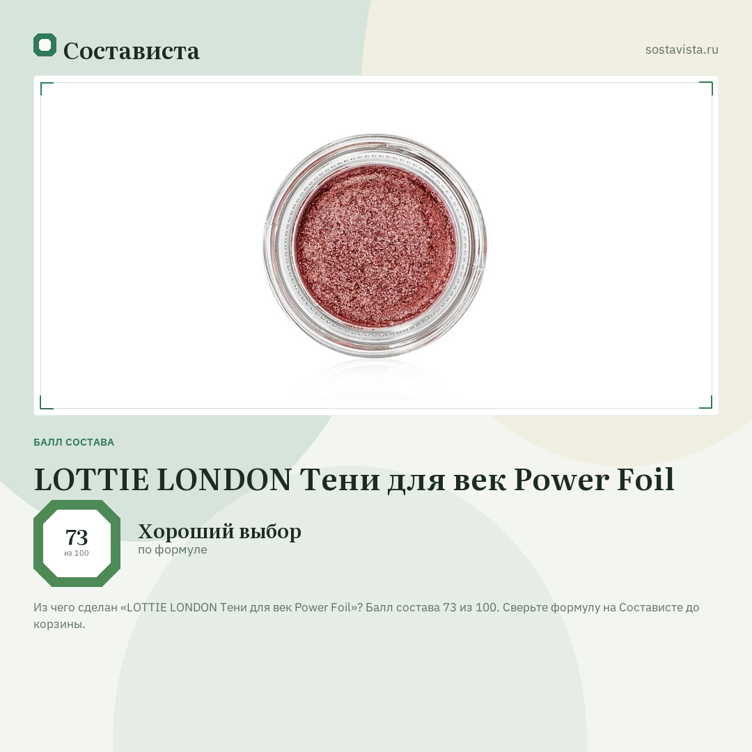 LOTTIE LONDON Тени для век Power Foil: балл состава 73 из 100 — Состависта