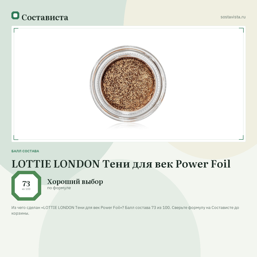 LOTTIE LONDON Тени для век Power Foil: балл состава 73 из 100 — Состависта