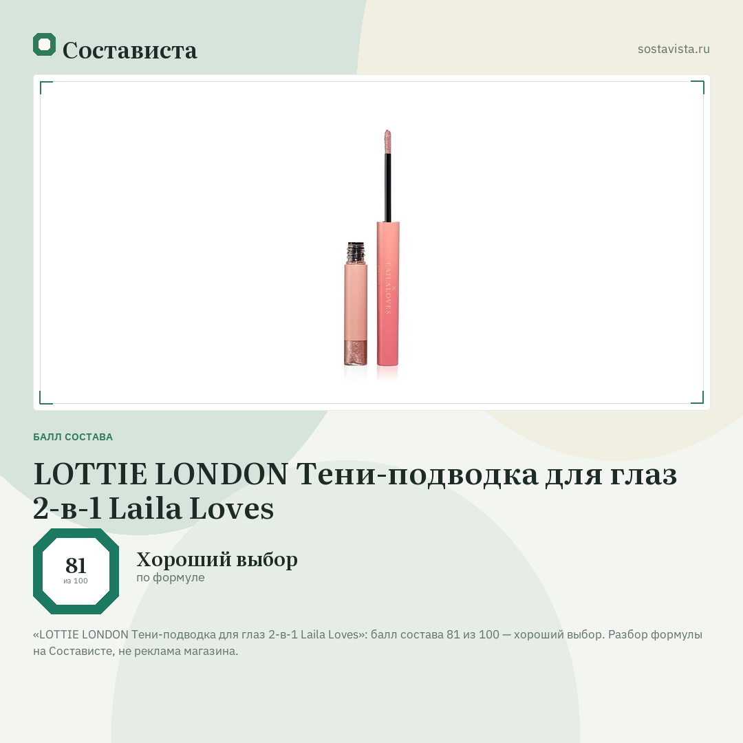 LOTTIE LONDON Тени-подводка для глаз 2-в-1 Laila Loves: балл состава 81 из 100 — Состависта