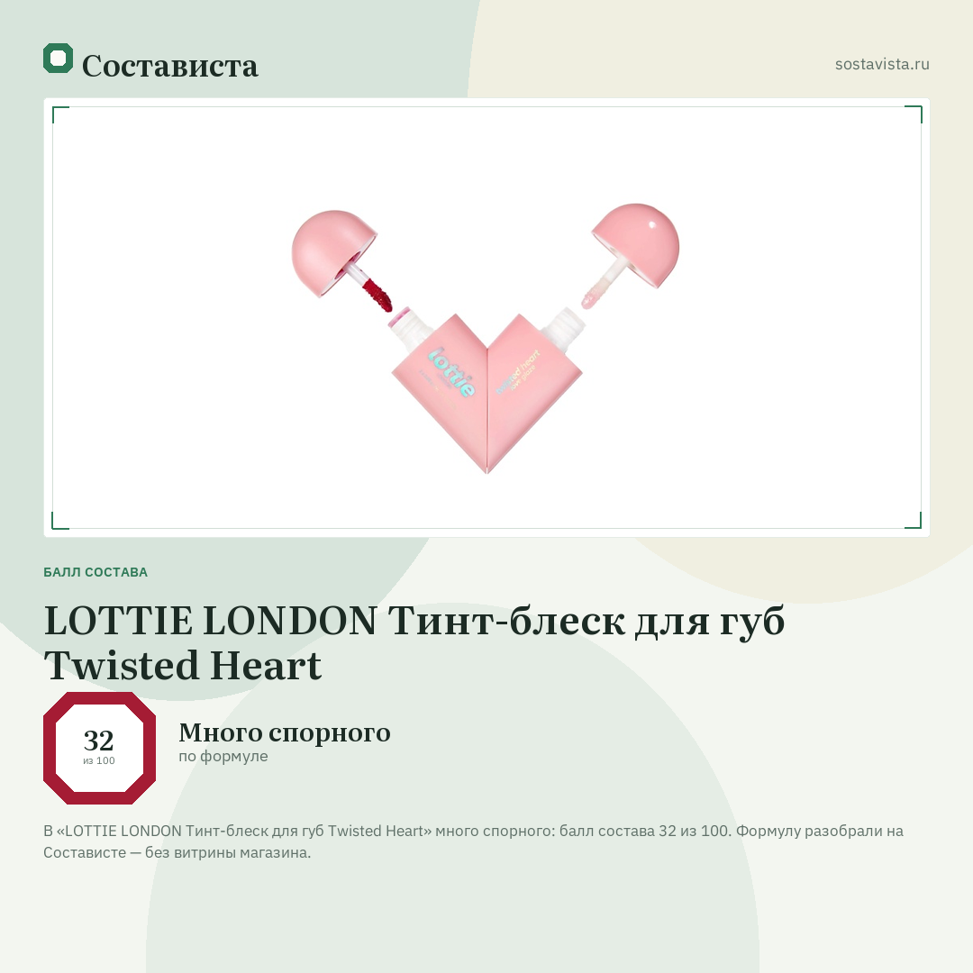LOTTIE LONDON Тинт-блеск для губ Twisted Heart: балл состава 32 из 100 — Состависта