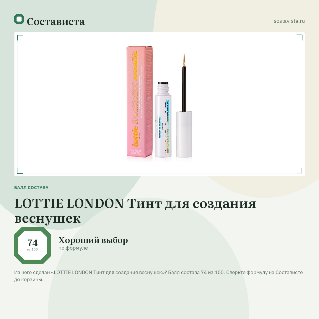 LOTTIE LONDON Тинт для создания веснушек: балл состава 74 из 100 — Состависта