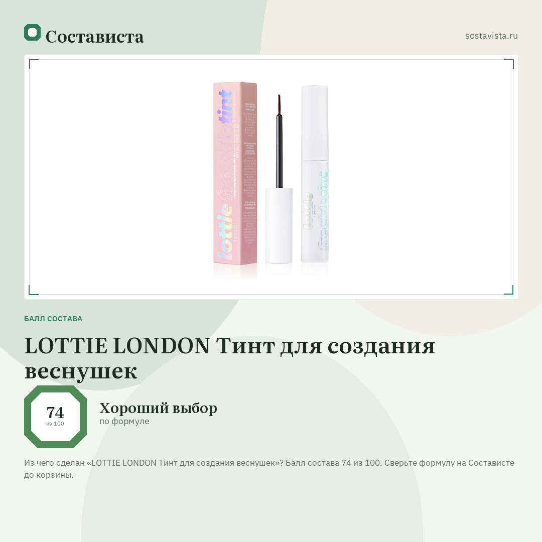 LOTTIE LONDON Тинт для создания веснушек: балл состава 74 из 100 — Состависта