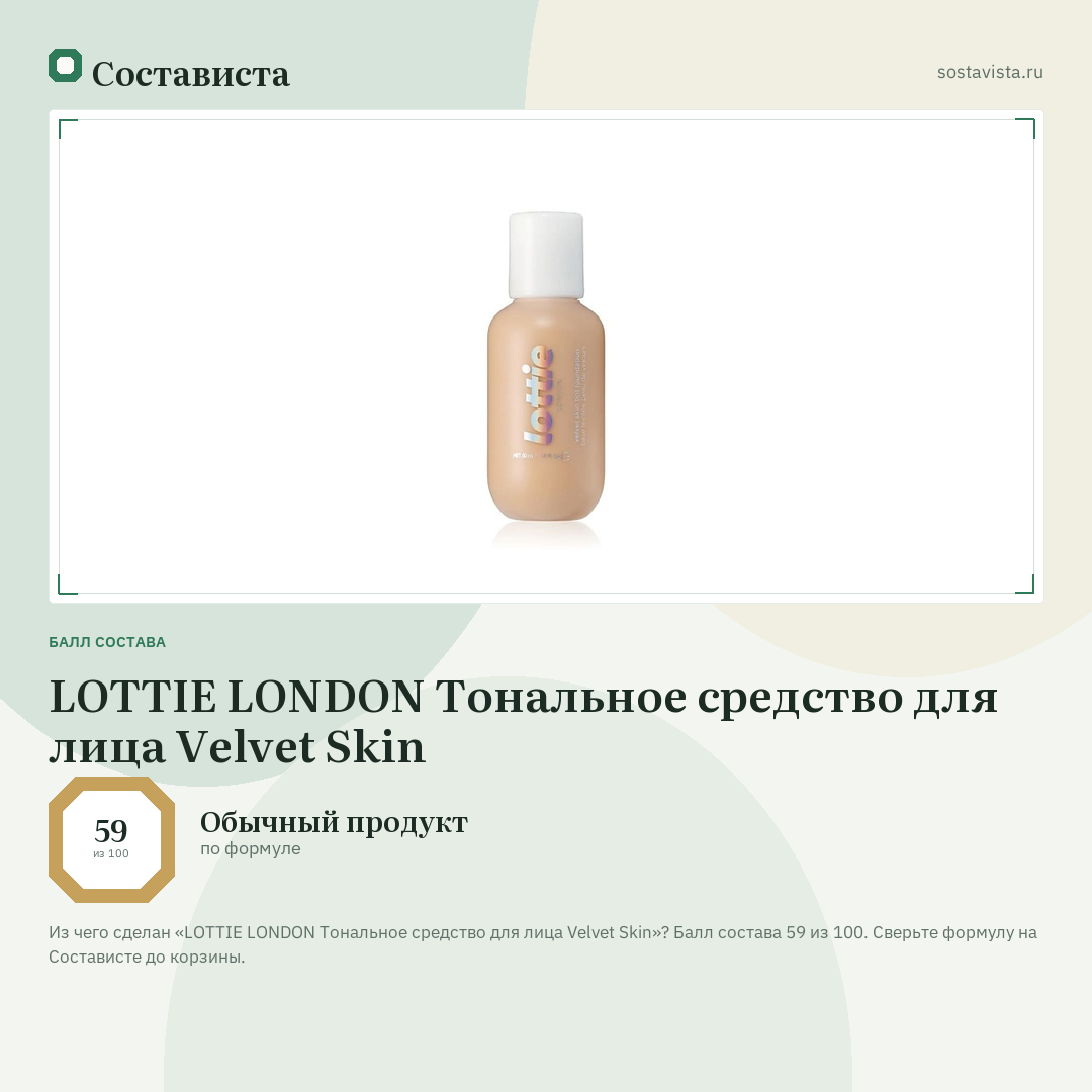 LOTTIE LONDON Тональное средство для лица Velvet Skin: балл состава 59 из 100 — Состависта