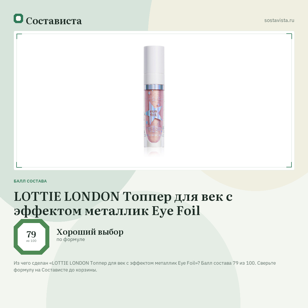 LOTTIE LONDON Топпер для век с эффектом металлик Eye Foil: балл состава 79 из 100 — Состависта