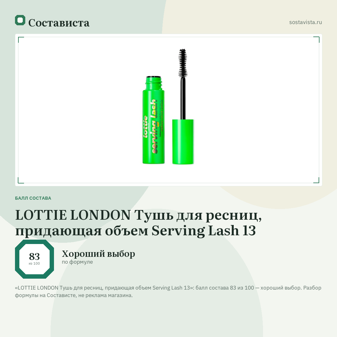 LOTTIE LONDON Тушь для ресниц, придающая объем Serving Lash 13: балл состава 83 из 100 — Состависта
