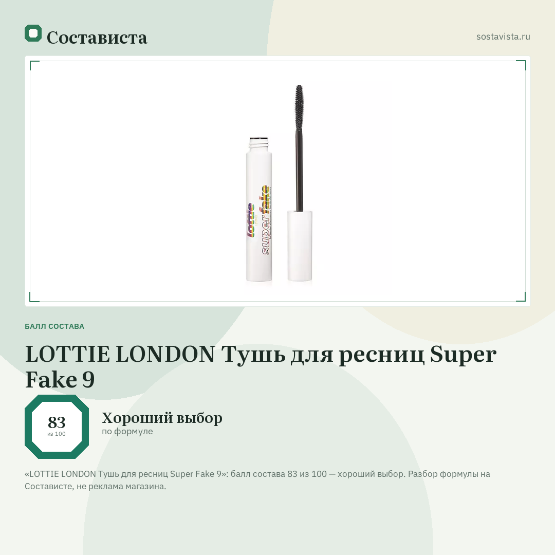 LOTTIE LONDON Тушь для ресниц Super Fake 9: балл состава 83 из 100 — Состависта