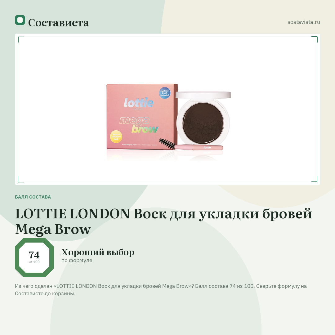 LOTTIE LONDON Воск для укладки бровей Mega Brow: балл состава 74 из 100 — Состависта