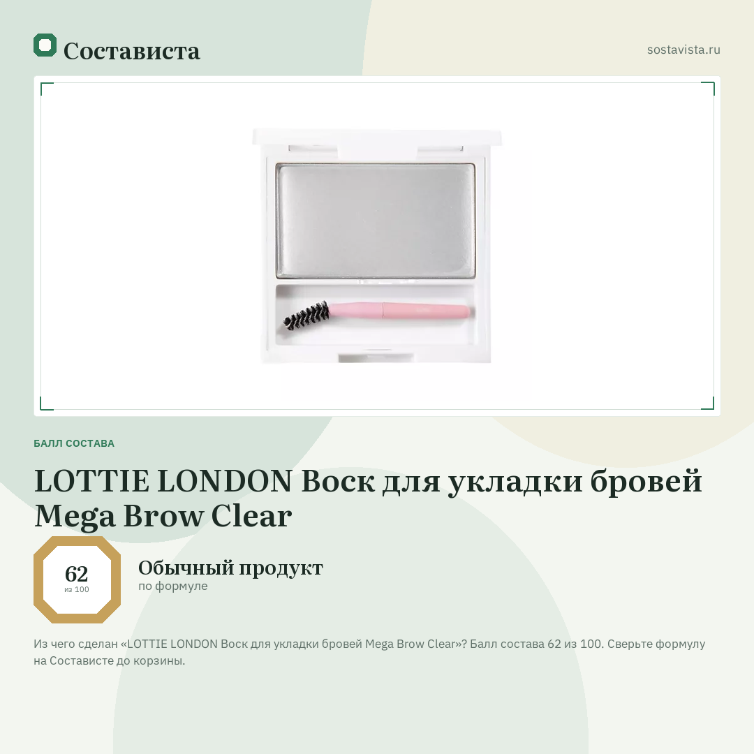 LOTTIE LONDON Воск для укладки бровей Mega Brow Clear: балл состава 62 из 100 — Состависта