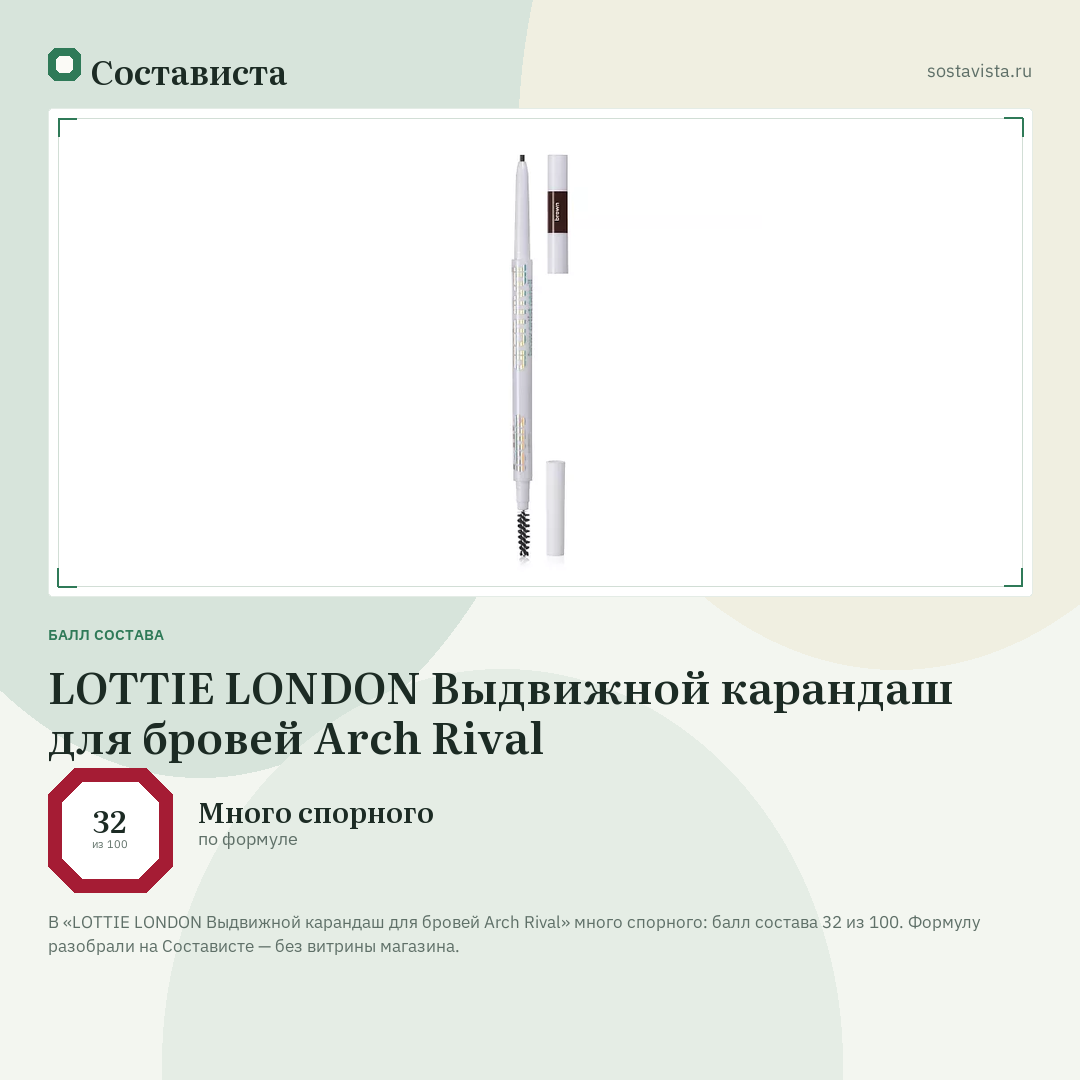 LOTTIE LONDON Выдвижной карандаш для бровей Arch Rival: балл состава 32 из 100 — Состависта