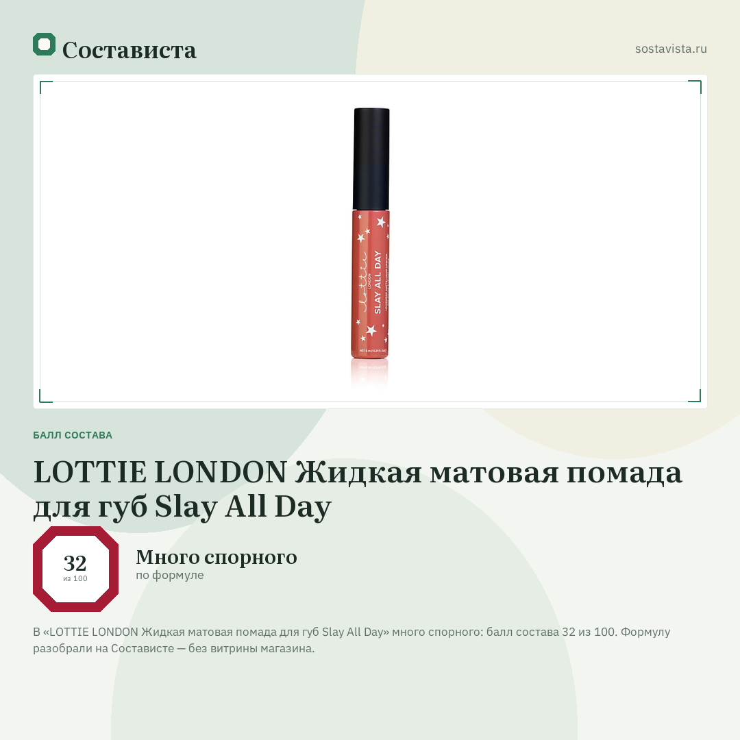 LOTTIE LONDON Жидкая матовая помада для губ Slay All Day: балл состава 32 из 100 — Состависта
