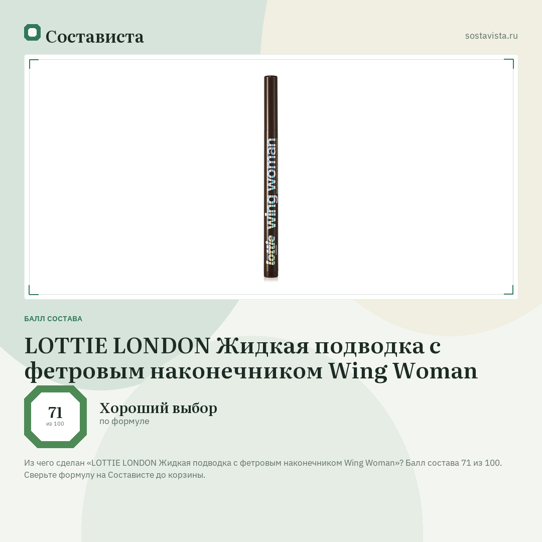 LOTTIE LONDON Жидкая подводка с фетровым наконечником Wing Woman: балл состава 71 из 100 — Состависта